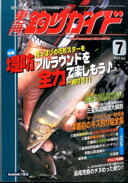 東海釣りガイド 2015年7月号 (発売日2015年05月25日) 表紙