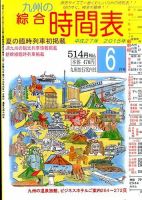 綜合時間表 九州版 2015年6月号 (発売日2015年05月25日) 表紙