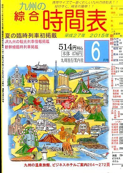 綜合時間表 九州版 2015年6月号 (発売日2015年05月25日) 表紙
