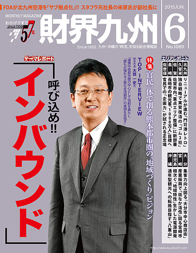 財界九州 15年6月号 発売日15年05月25日 雑誌 定期購読の予約はfujisan