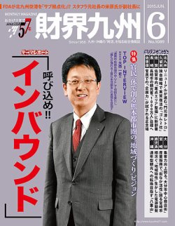 財界九州 2015年6月号 (発売日2015年05月25日) 表紙