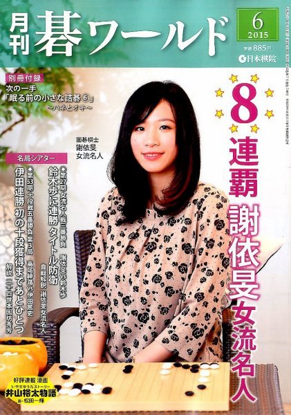 月刊碁ワールド 2015年6月号 (発売日2015年05月20日) 表紙