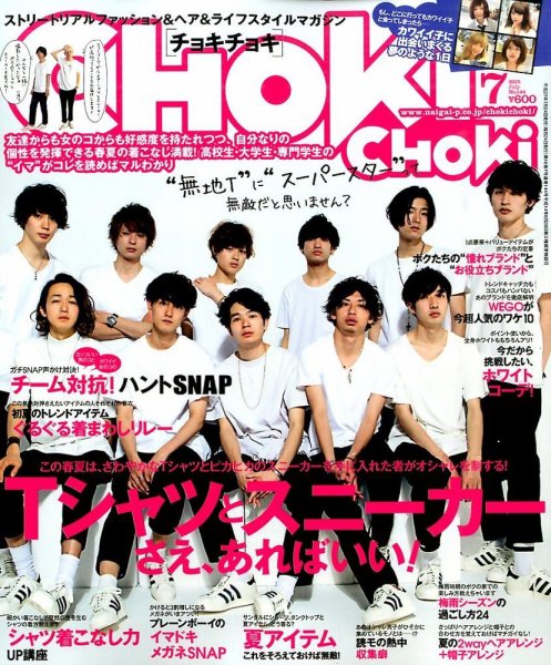 ChokiChoki（チョキチョキ） 2015年7月号 (発売日2015年05月23日) 表紙