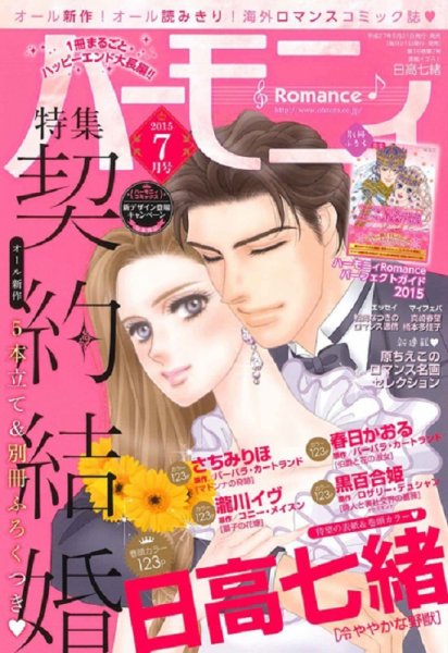 ハニィロマンス 2015年7月号 (発売日2015年05月21日) 表紙