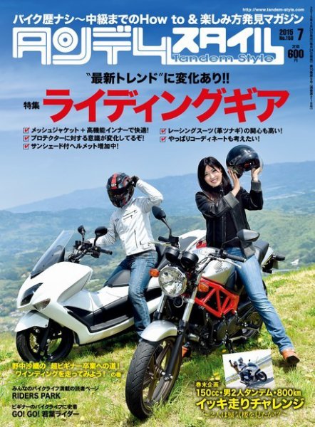 タンデムスタイル No.158 (発売日2015年05月23日) 表紙