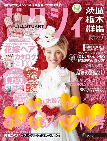 ゼクシィ茨城・栃木・群馬 7月号 (発売日2015年05月23日) 表紙