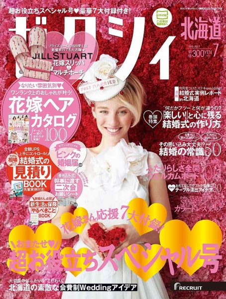 ゼクシィ北海道 7月号 (発売日2015年05月23日) 表紙