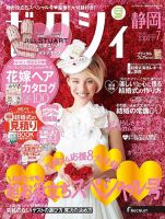 ゼクシィ静岡 7月号 表紙
