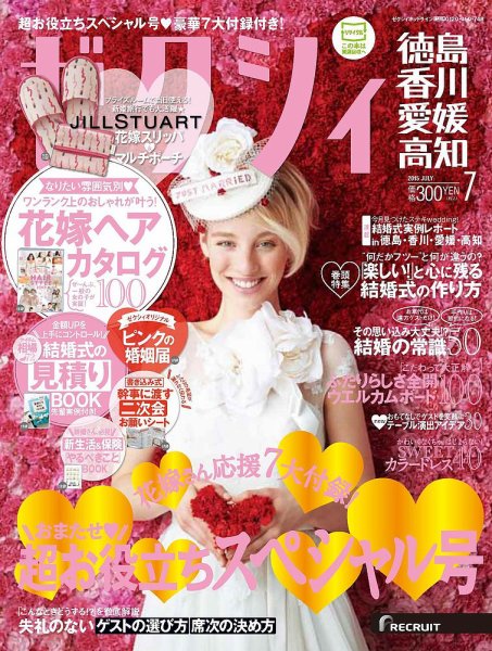 ゼクシィ徳島・ 香川・ 愛媛・ 高知 7月号 (発売日2015年05月23日) 表紙