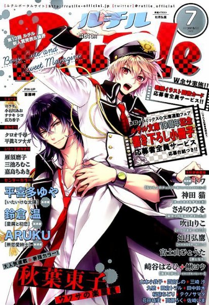 RuTiLe (ルチル) 2015年7月号 (発売日2015年05月22日) 表紙