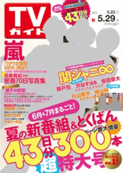 週刊TVガイド鹿児島・宮崎・大分版 2015年5/29号 (発売日2015年05月20日) 表紙