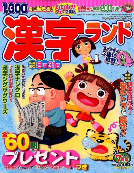 漢字ランド 2015年7月号 (発売日2015年05月19日) 表紙