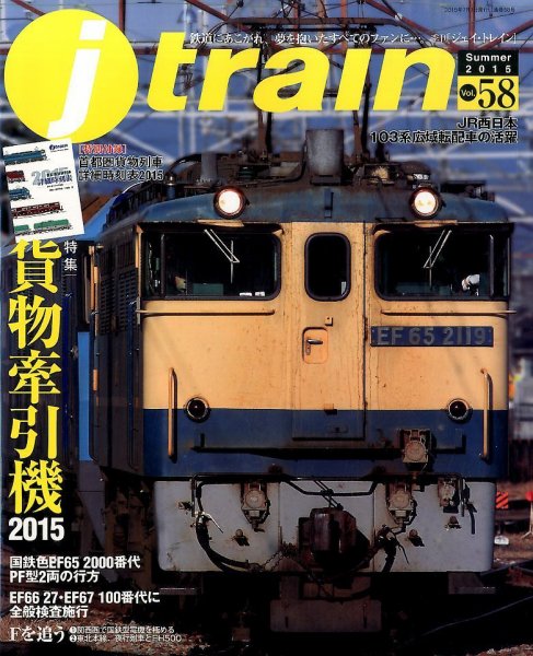 Jトレイン（ジェイトレイン） 2015年7月号 (発売日2015年05月21日) 表紙