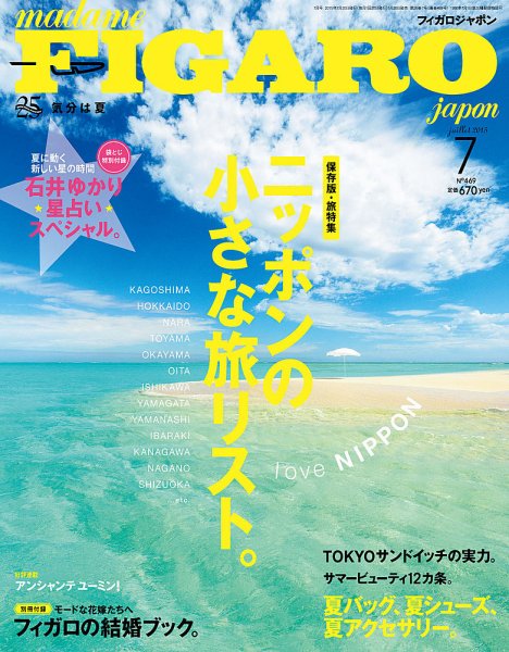 フィガロジャポン(madame FIGARO japon) 2015年7月号 (発売日2015年05月20日) 表紙