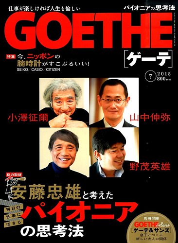 GOETHE(ゲーテ) 2015年7月号 (発売日2015年05月23日) | 雑誌/定期購読