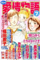 15の愛情物語 2015年7月号 表紙