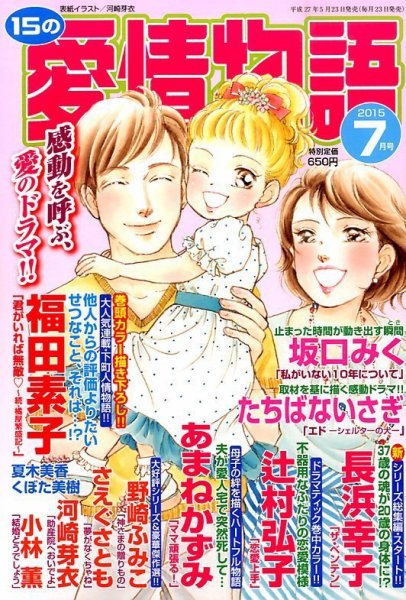 15の愛情物語 2015年7月号 (発売日2015年05月23日) 表紙