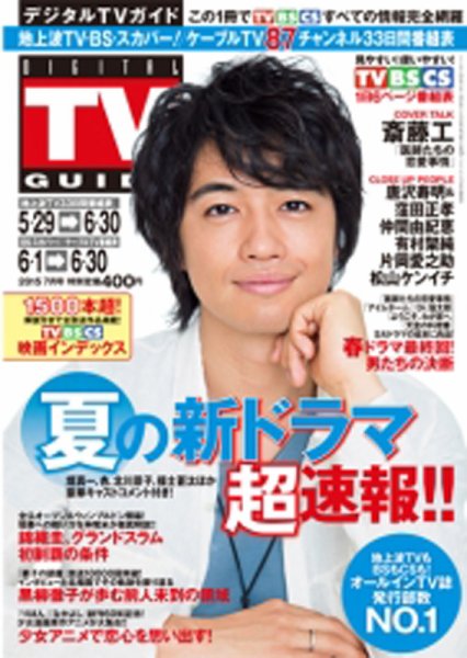 デジタルTVガイド関西版 2015年7月号 (発売日2015年05月23日) 表紙