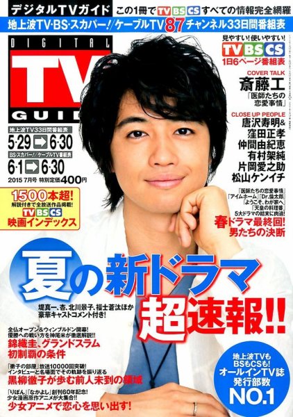 デジタルTVガイド全国版  2015年7月号 (発売日2015年05月23日) 表紙