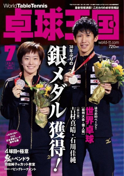卓球王国 2015年05月21日発売号 表紙