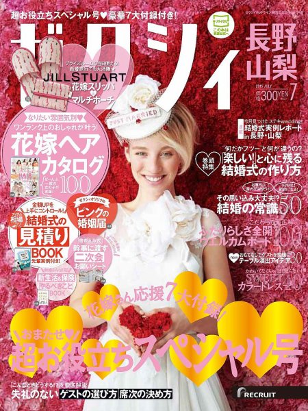 ゼクシィ長野・山梨 7月号 (発売日2015年05月23日) 表紙