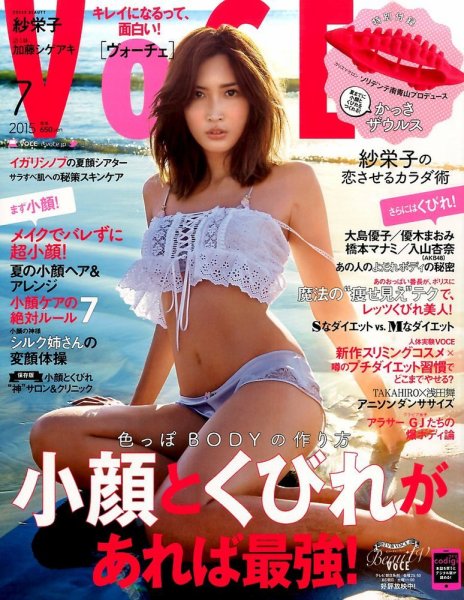 VOCE（ヴォーチェ） 2015年7月号 (発売日2015年05月23日) 表紙