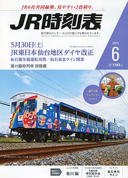 JR時刻表 2015年6月号 (発売日2015年05月25日) 表紙