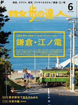 散歩の達人 2015年6月号 (発売日2015年05月21日) 表紙