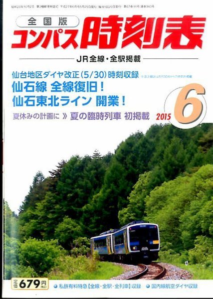 コンパス時刻表 2015年6月号 (発売日2015年05月25日) 表紙