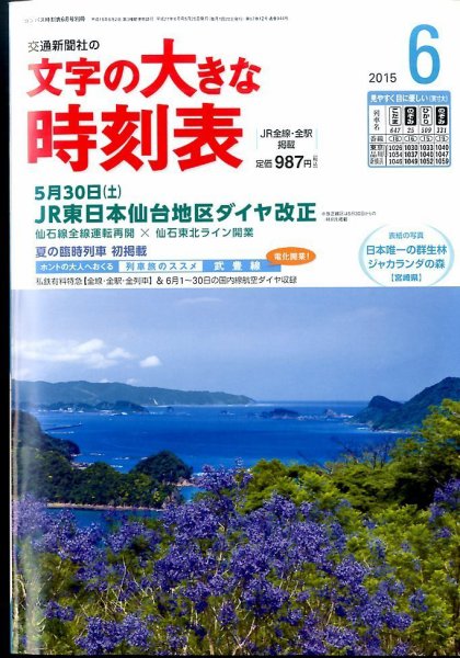 文字の大きな時刻表 2015年6月号 (発売日2015年05月25日) 表紙