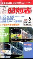 小型全国時刻表 2015年6月号 (発売日2015年05月25日) 表紙