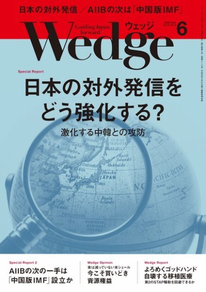 Wedge（ウェッジ） 2015年6月号 (発売日2015年05月20日) 表紙