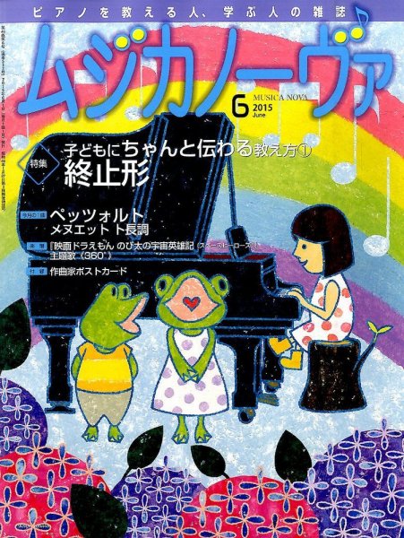 ムジカノーヴァ 6月号 (発売日2015年05月20日) 表紙