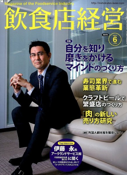 飲食店経営 15年06月号 (発売日2015年05月20日) 表紙