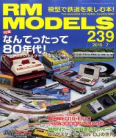 RM MODELS（RMモデルズ） №239 表紙