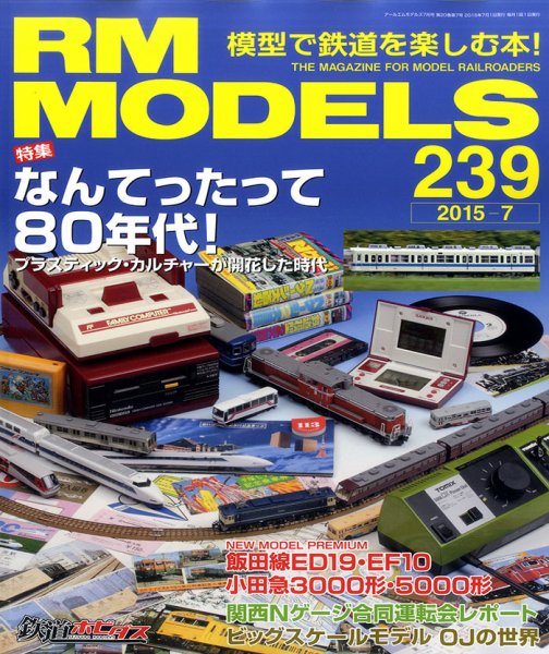 RM MODELS（RMモデルズ） №239 (発売日2015年05月21日) 表紙