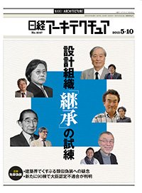 日経アーキテクチュア 2015年05月10日発売号 表紙