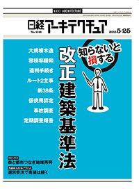日経アーキテクチュア 2015年05月25日発売号 表紙