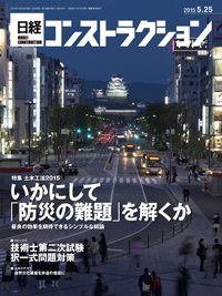 日経コンストラクション 2015年05月25日発売号 表紙
