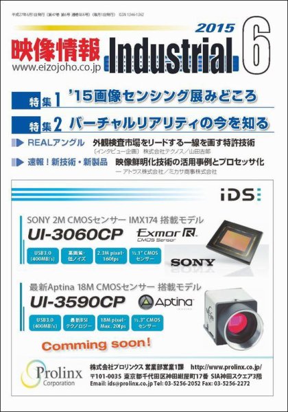 映像情報インダストリアル 通巻856号 (発売日2015年05月25日) 表紙