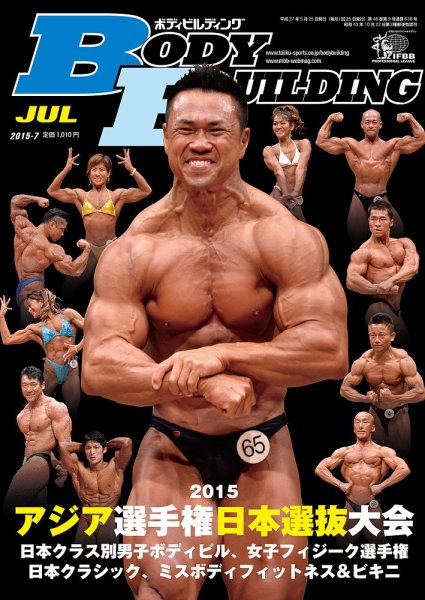 月刊ボディビルディング 2015年7月号 (発売日2015年05月25日) 表紙