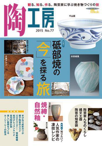 陶工房 NO.77 (発売日2015年05月21日) 表紙