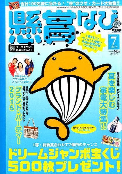 懸賞なび 2015年7月号 (発売日2015年05月22日) 表紙