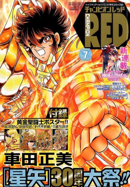 チャンピオンRED(レッド)  2015年7月号 (発売日2015年05月19日) 表紙