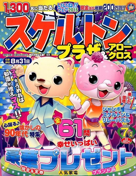スケルトンプラザ 2015年7月号 (発売日2015年05月19日) 表紙