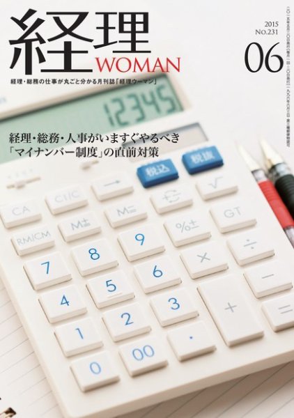 月刊経理ウーマン 2015年6月号 (発売日2015年05月20日) 表紙