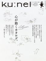 ku:nel(クウネル)雑誌旧デザイン63冊セット Ku：nel（クウネル） 74号 (発売日2015年05月20日) | 雑誌/定期