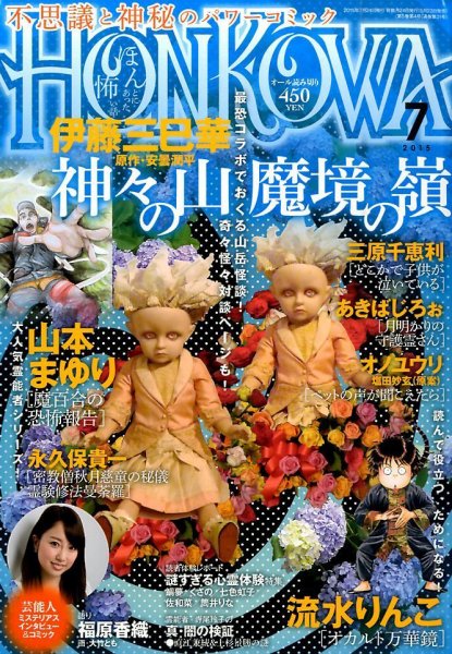 HONKOWA (ホンコワ) 2015年7月号 (発売日2015年05月23日) 表紙