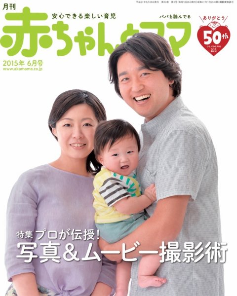 赤ちゃんと！ 6月号 (発売日2015年05月25日) 表紙