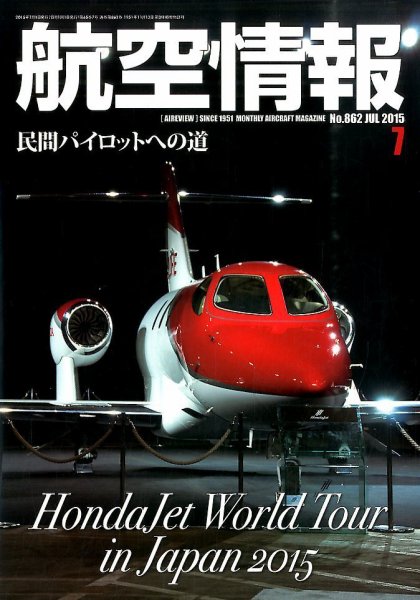 航空情報 2015年7月号 (発売日2015年05月21日) 表紙